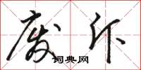 骆恒光废斥草书怎么写