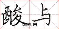 骆恒光酸与楷书怎么写