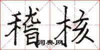 骆恒光稽核楷书怎么写