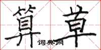 骆恒光算草楷书怎么写