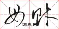 骆恒光母财草书怎么写