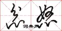骆恒光忿怒草书怎么写