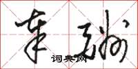 骆恒光奉酬草书怎么写