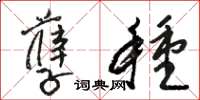 骆恒光孽种草书怎么写