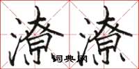 骆恒光潦潦楷书怎么写