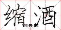 骆恒光缩酒楷书怎么写