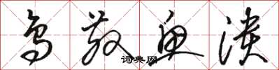 骆恒光鸟散鱼溃草书怎么写