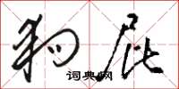 骆恒光狗屁草书怎么写