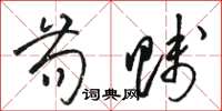 骆恒光苟贱草书怎么写