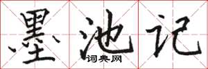 骆恒光墨池记楷书怎么写