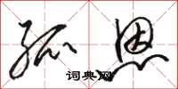 骆恒光孤恩草书怎么写