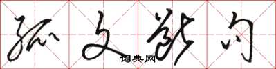 骆恒光孤文断句草书怎么写