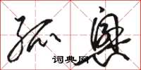 骆恒光孤兴草书怎么写