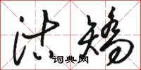 骆恒光沽矫草书怎么写