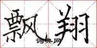 骆恒光飘翔楷书怎么写