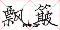 骆恒光飘簸楷书怎么写