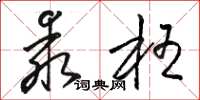 骆恒光乖枉草书怎么写