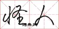 骆恒光怪人草书怎么写