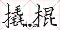 骆恒光撬棍楷书怎么写