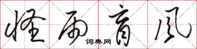 骆恒光怪雨盲风草书怎么写