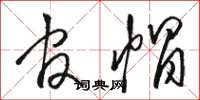 骆恒光官帽草书怎么写