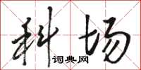 骆恒光科场草书怎么写