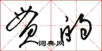 骆恒光贯的草书怎么写