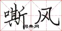 骆恒光嘶风楷书怎么写