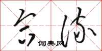 骆恒光合流草书怎么写
