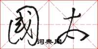 骆恒光国太草书怎么写