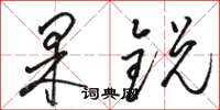 骆恒光果锐草书怎么写