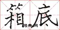 骆恒光箱底楷书怎么写