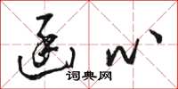 骆恒光函心草书怎么写