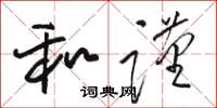 骆恒光和谨草书怎么写