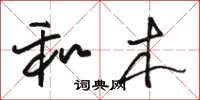 骆恒光和木草书怎么写