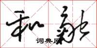 骆恒光和融草书怎么写