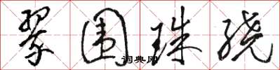 骆恒光翠围珠绕草书怎么写