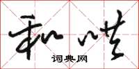 骆恒光和哄草书怎么写