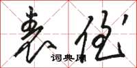 骆恒光表侄草书怎么写