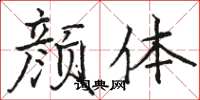 骆恒光颜体楷书怎么写