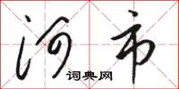 骆恒光河市草书怎么写