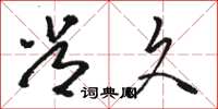 骆恒光常久草书怎么写