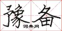 骆恒光豫备楷书怎么写