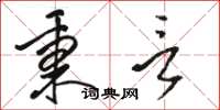 骆恒光秉言草书怎么写