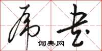 骆恒光虎书草书怎么写