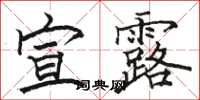 骆恒光宣露楷书怎么写