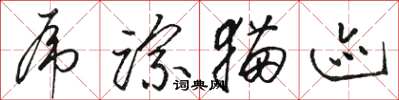 骆恒光虎踪猫迹草书怎么写