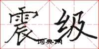 骆恒光震级楷书怎么写
