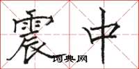 骆恒光震中楷书怎么写