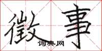 骆恒光徵事楷书怎么写